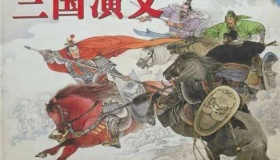 《三国演义》简介