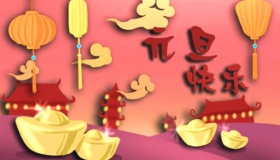 国外元旦的习俗