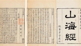 山海经的重要价值和意义