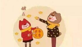 正月初五的习俗介绍
