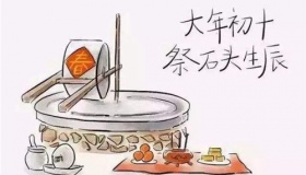 正月初十的习俗介绍