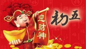 正月初五迎财神的习俗介绍
