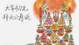 正月初九的习俗介绍