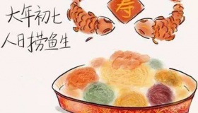 正月初七的习俗介绍