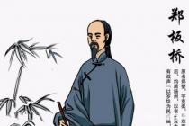 郑板桥写难得糊涂的心理分析