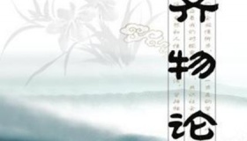 庄子《齐物论》简介