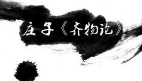 《庄子·内篇·齐物论》原文