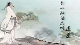 历史名人对《逍遥游》的评价