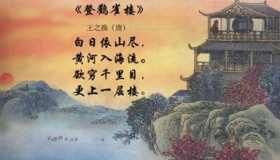 唐代王之涣《登鹳雀楼》古诗赏析