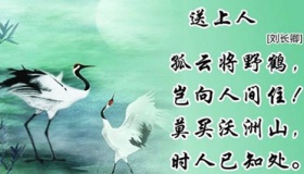 刘长卿《送上人》诗歌赏析