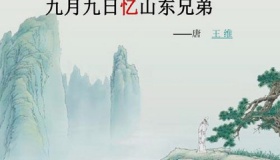 王维《九月九日忆山东兄弟》鉴赏