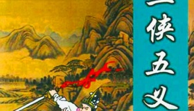 《三侠五义》作品简介
