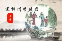 王维《送梓州李使君》赏析