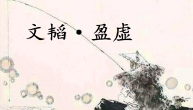 《六韬·文韬·盈虚》赏析