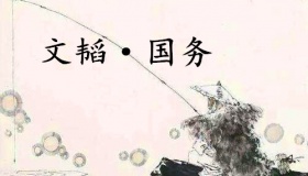 《六韬·文韬·国务》赏析