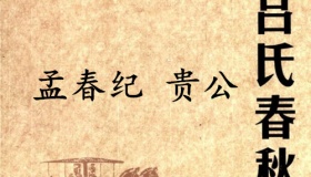 《吕氏春秋·孟春纪》贵公赏析