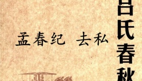 《吕氏春秋·孟春纪》去私赏析