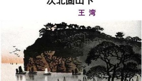 唐诗《次北固山下》名句解析