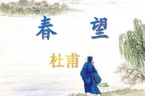 杜甫《春望》文学赏析