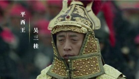 平西王吴三桂到了晚年为何要造反