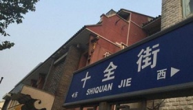 苏州十全街简介
