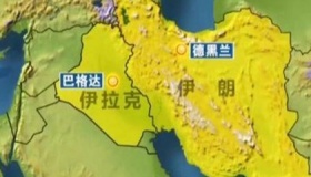伊拉克和伊朗是什么关系