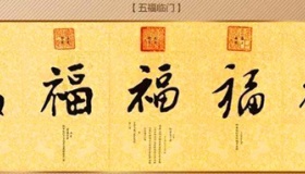 五福的含义是什么