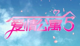 爱情公寓的首播时间大曝光