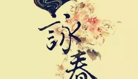 咏春拳的发源地与发祥地在哪