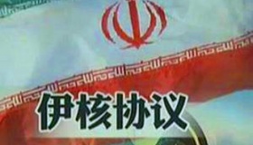 伊核协议的内容要点是什么