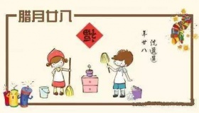 为什么年二十八洗邋遢