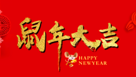 2020年鼠年50副对联欣赏