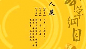 李时珍吃过哪38种屎