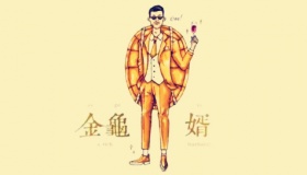 金龟婿的由来和典故