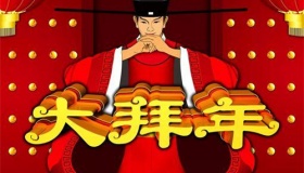 古代人是怎么拜年的