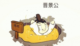 晋景公：历史上跌入茅厕致死的国君