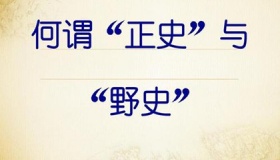 野史和正史有什么区别
