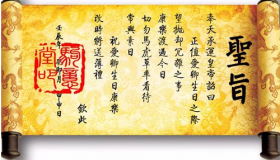 古代能不能仿造圣旨