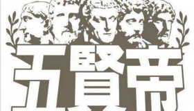 古罗马五贤帝时期：人类最幸福的时代