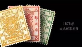 大龙邮票到底是什么时候发行的