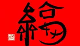 2020年怎么必得沾福气卡