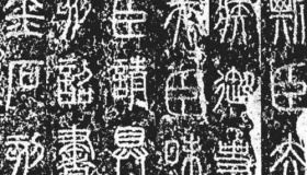 秦始皇泰山刻石的迁移揭秘