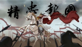 抗金名将岳飞 不为人知的故事