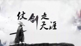 古代大侠是靠什么挣钱的