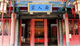 清朝的“宗人府”是干什么的