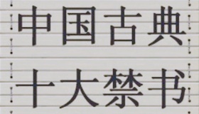 中国古代十大禁书