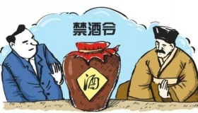 古代的禁酒令有多严厉