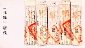 飞钱是谁创设的