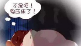 民间破解鬼压床的解决方法