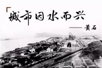 湖北黄石近代历史